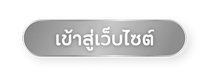 เข้าสู่เว็บไซต์